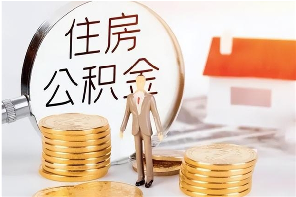 靖边公积金想取出来零花可以吗（手头紧怎么提取公积金）