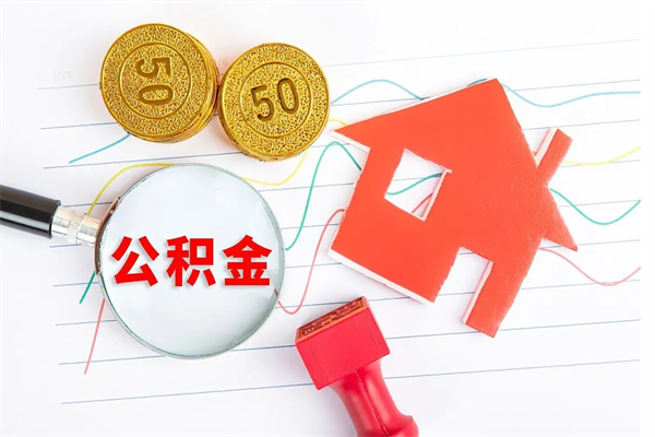 靖边公积金想取出来零花可以吗（手头紧怎么提取公积金）